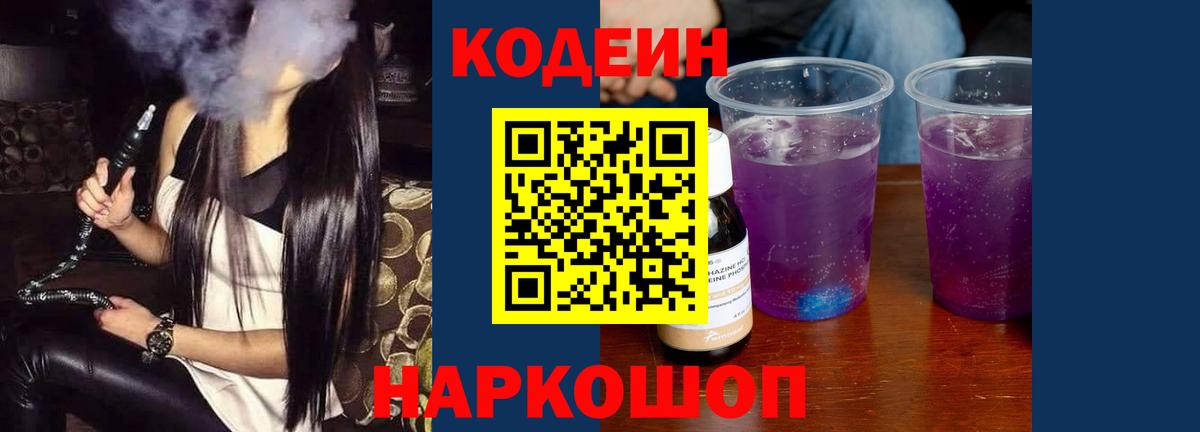 Кодеиновый сироп Lean напиток Lean (лин)  Codein Purple Drank  Верхняя Салда  Вход с VPN 